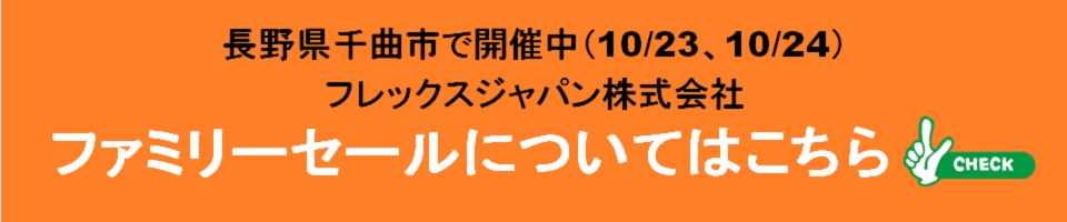 2021ファミリーセールバナー