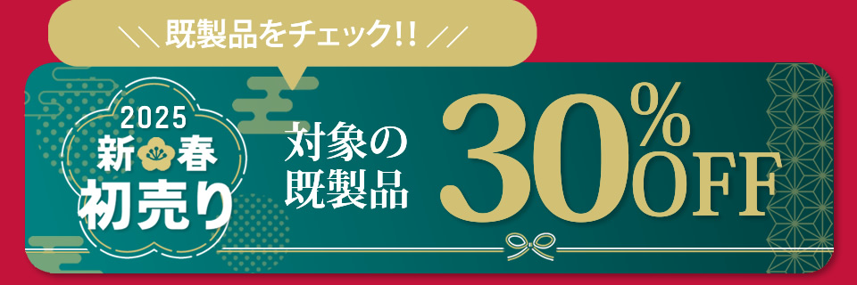 新春初売り既製品