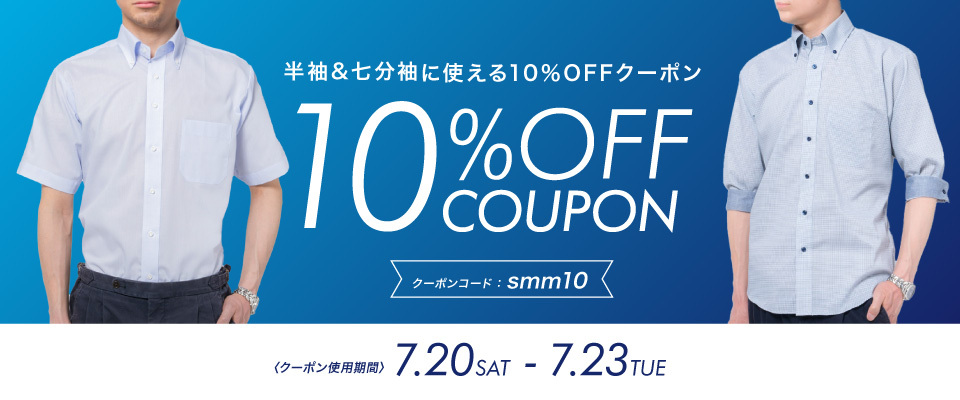 半袖・七分袖10％OFFクーポン