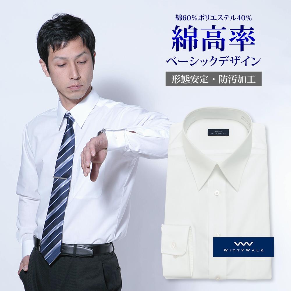 ◆いつでも送料無料◆ワイシャツ[WITTYWALK] 防汚加工 ホワイト 首回り42cm以下 形態安定 標準型 E12WWR200