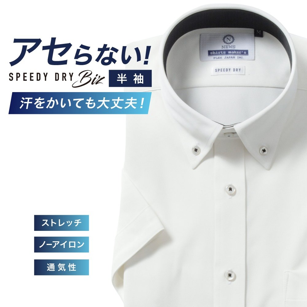 半袖ワイシャツ[NEWS] ボタンダウン 汗が目立たない【SPEEDY DRY Biz】ホワイト 形態安定 標準型 P16NWB213